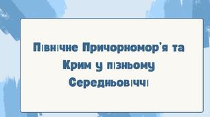 Північне Причорномор’я та Крим у пізньому Середньовіччі. НУШ