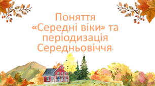 Презнтація до уроку "Поняття «Середні віки» та періодизація Середньовіччя".