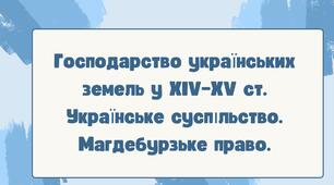 Господарство українських земель у XIV–XV ст. Українське суспільство. Магдебурзьке право. НУШ