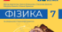 НУШ фізика календарне -планування 7 клас