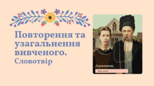Словотвір. Похідні та непохідні слова. Повторення та узагальнення вивченого