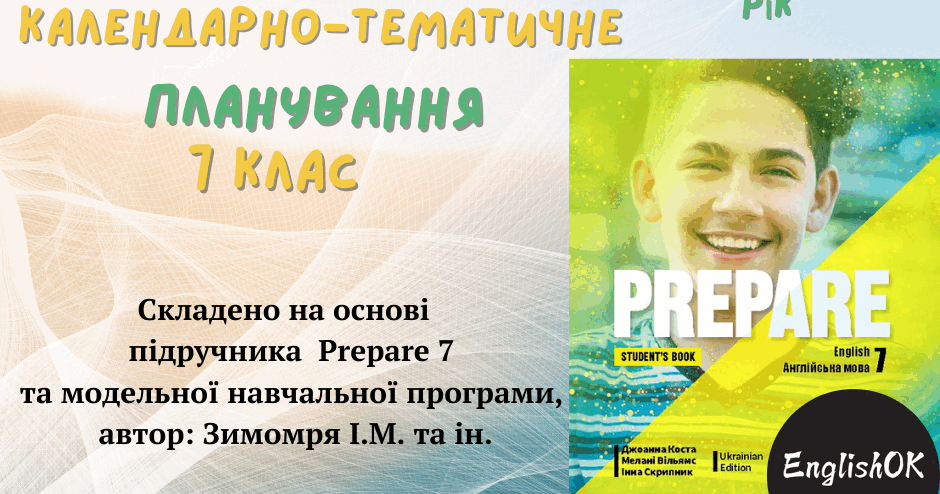 PREPARE 7. КТП 7 клас НУШ Річне 3 годин на тиждень | КТП. Англійська мова