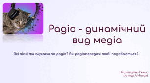 Презентація з теми "Радіо - динамічний вид медіа", НУШ, 7 клас за підручником Л.Масол