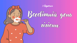 3 вересня - Всесвітній день гігієни