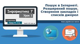 Пошук та розширений пошук відомостей в Інтернеті. Створення закладок і списків джерел.(7 клас)