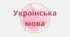 РМ. Читання мовчки тексту, аналіз прочитаного, відповіді на запитання	за	змістом	прочитаного,	виконання	тестових завдань