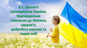 Презентація на тему: "§ 1. Цінності громадянина України. Відповідальне ставлення до безпеки, здоров’я, добробуту власних та інших осіб" Здоров'я, безпека та добробут 7 клас. за підручником Фука 2024 р. НУШ.