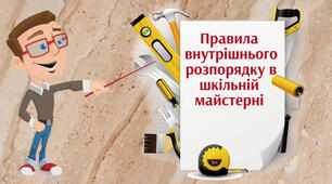 Модуль 1. Втілення задуму в готовий продукт за алгоритмом проєктно-технологічної діяльності. Повторення вивченого у 5 класі. Правила внутрішнього розпорядку в навчальній майстерні, загальні правила безпечної праці та організації технологічної діяльності.