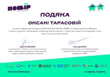  Подяка за участь у першій хвилі пілотування ОСВІТНЬОЇ ПЛАТФОРМИ "ПОВІР" з 10 травня до 14 липня 2024 року.