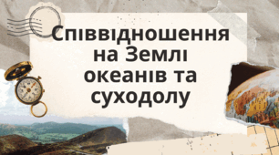 Презентація "Співвідношення на Землі океанів та материків"