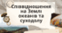 Презентація "Співвідношення на Землі океанів та материків"