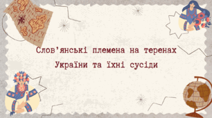 Слов’янські племена на теренах України та їхні сусіди