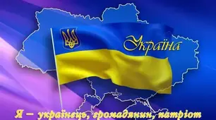 Розділ 1. Вступ. Я — патріот. Цінності громадянина України.