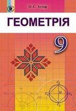 Геометрія (Істер) 9 клас