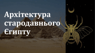 Презентація "Архітектура стародавнього Єгипту"