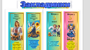 Закладинки для книжок та робочих зошитів на  1  вересня . Для учнів 5-10 класів.