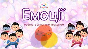 Емоції. Емоційний інтелект дитини