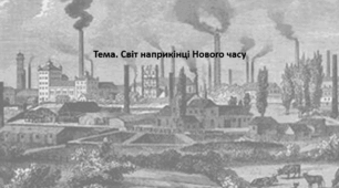Всесвітня історія, 9 клас. Презентація "Світ наприкінці Нового часу"