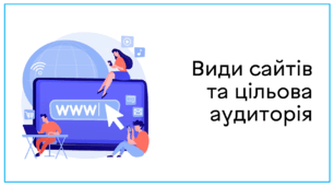 Презентація до уроку за темою "Види сайтів та цільова аудиторія"