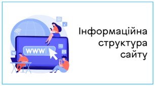 Презентація до уроку за темою "Інформаційна структура сайту"