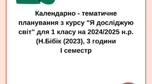 Календарне планування на І семестр з курсу ЯДС