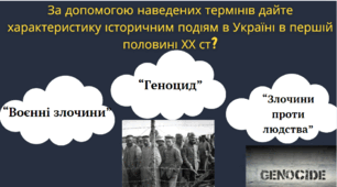 Вступ. (повторення) Уроки вітчизняної історії 1914-1945 рр.Періодизація історії України др.пол.XX ст - пер.пол ХХІ ст