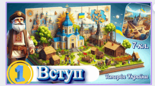 Вступ. Історія України 7 клас НУШ.