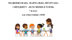 Модифікована навчальна програма з предмету «Всесвітня історія», 7 клас