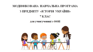 Модифікована навчальна програма з предмету «Історія України», 7 клас