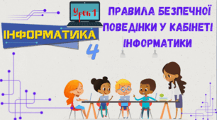 Урок 1. Правила безпечної поведінки у кабінеті інформатики.