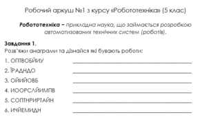 5 клас РОБОТОТЕХНІКА. Вступ до теми - робочий аркуш.