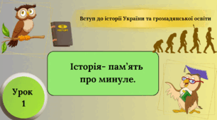 Історія - пам'ять про минуле. Вступ. 1 урок 5 клас НУШ