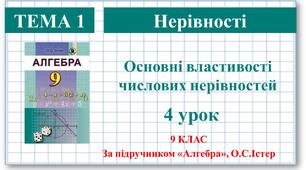 9 клас. Алгебра. Урок №4. Основні властивості числових нерівностей.