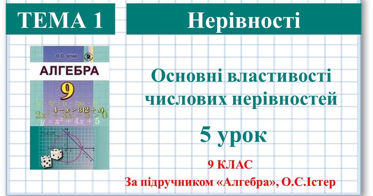9 клас. Алгебра. Урок №5. Основні властивості числових нерівностей ...