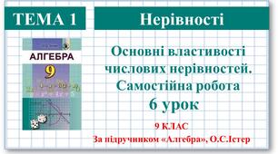 9 клас. Алгебра. Урок №6. Основні властивості числових нерівностей. Самостійна робота