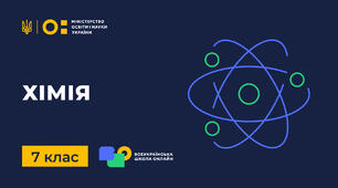 " Коригуюче навчання. Первинне діагностичне тестування за курс 7 класу. Повторення найважливішіх питань курсу хімії 7 класу (матеріал Всеукраїнської школи онлайн). "