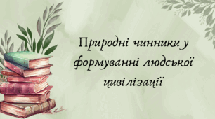 Природні чинники у формуванні людської цивілізації (7 клас НУШ за Запотоцьким)