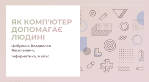 Як комп’ютер допомагає людині (4 клас, Інформатика, Гільберг)