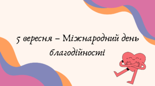 5 вересня – Міжнародний день благодійності