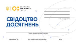 свідоцтво досягнень 5 клас 2024-2025 н. р.