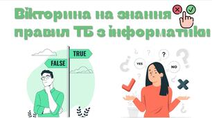 Вікторина Правила ТБ в кабінеті інформатики 