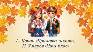 4 клас  А. Качан «Крилата школа», Н. Умеров «Наш клас»