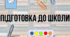 Вивчаємо пори року