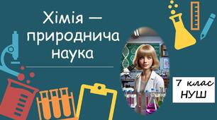 Презентація для 7 класу НУШ з хімії "Хімія — природнича наука"