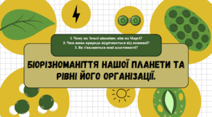 Біорізноманіття нашої планети та рівні його організації, 7 клас НУШ