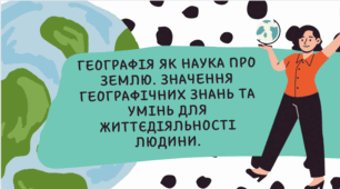 Географія як наука про Землю. Значення географічних знань та умінь для життєдіяльності людини.