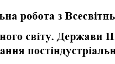 Всесвітня історія, 11 клас. Контрольна робота + відповіді з  теми "Облаштування повоєнного світу. Держави Північної Америки та Західної Європи: формування постіндустріального суспільства"