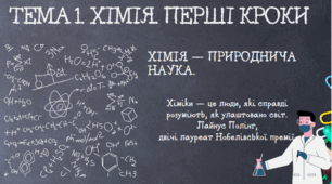 НУШ 7 клас Хімія — природнича наука.
