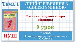 7 клас. Математика (НУШ, інтегрований курс). Урок №9. Загальні відомості про рівняння