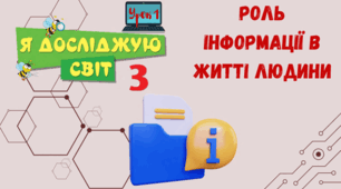 Урок 1. Правила безпечної поведінки у кабінеті інформатики. Роль інформації в житті людини.